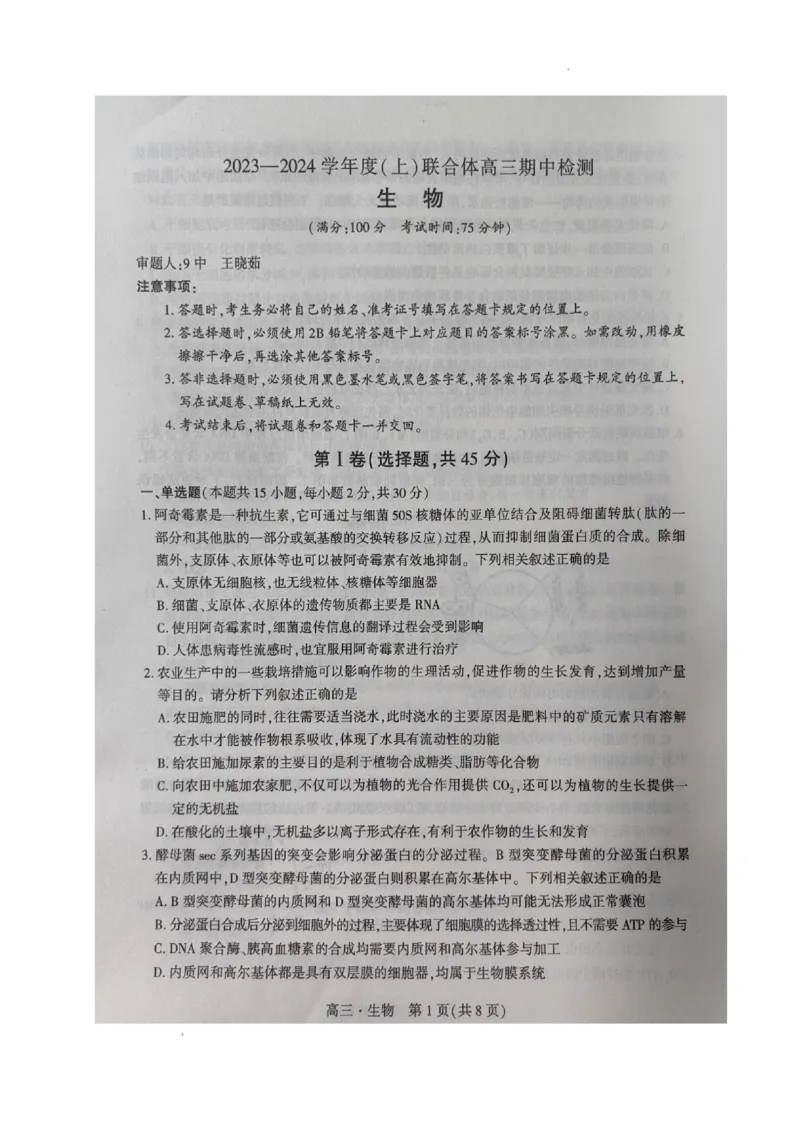 辽宁省沈阳市重点高中联合体2023-2024学年高三上学期期中考试生物试题(1)_2023年11月_0211月合集_2024届辽宁省沈阳市重点高中联合体高三上学期11月期中检测