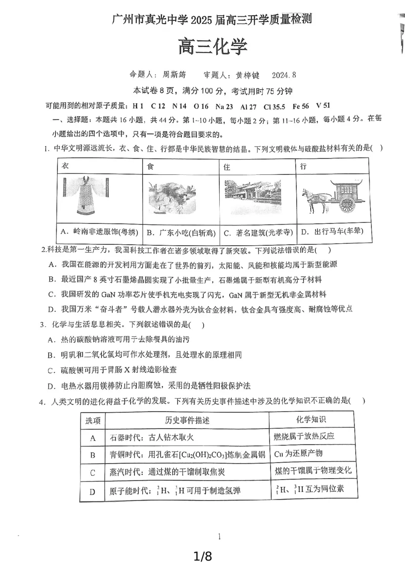 广东省广州市真光中学2025届高三上学期开学质量检测化学试题_2024-2025高三（6-6月题库）_2024年08月试卷_0811广东省广州市真光中学2025届高三8月开学质量检测