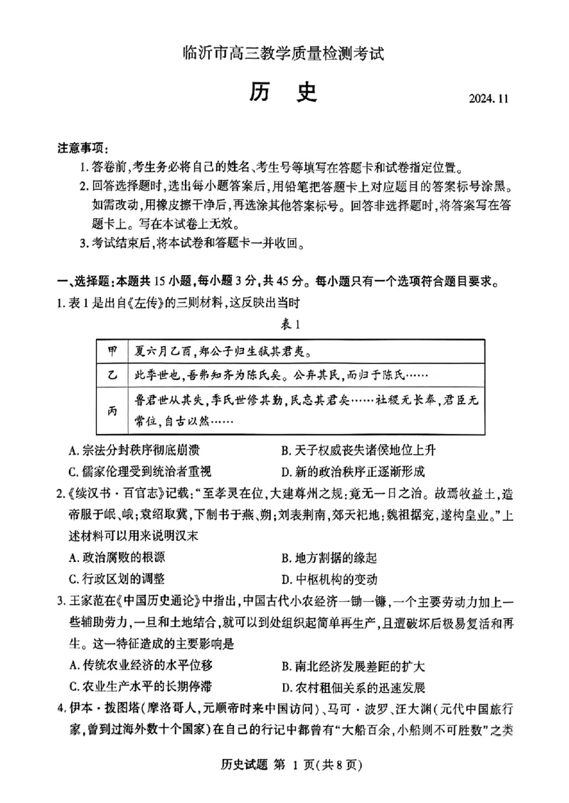山东省临沂市2025届高三上学期教学质量检测考试暨期中考试（九五联考）历史_2024-2025高三（6-6月题库）_2024年11月试卷