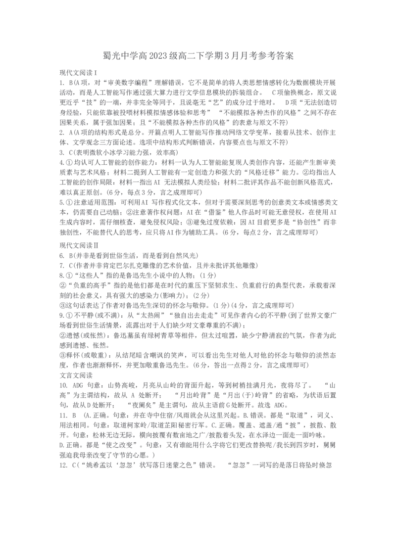 四川省自贡市蜀光中学2024-2025学年高二下学期第一次月考语文试题（含答案）_2024-2025高二（7-7月题库）_2025年04月试卷(1)_0411四川省自贡市蜀光中学2024-2025学年高二（下）3月月考