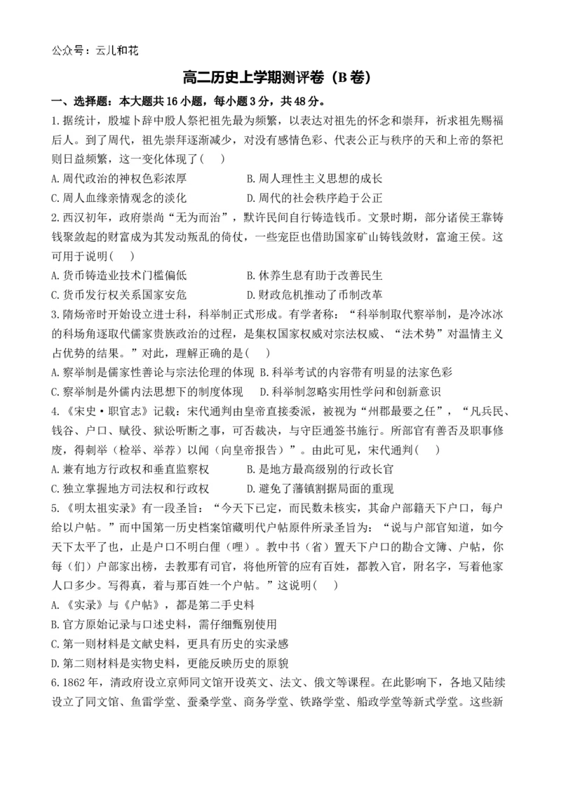 湖南省衡阳市衡阳县部分学校2024-2025学年高二上学期第一次联考历史试题（B卷）Word版含答案_2024-2025高二（7-7月题库）_2024年10月试卷