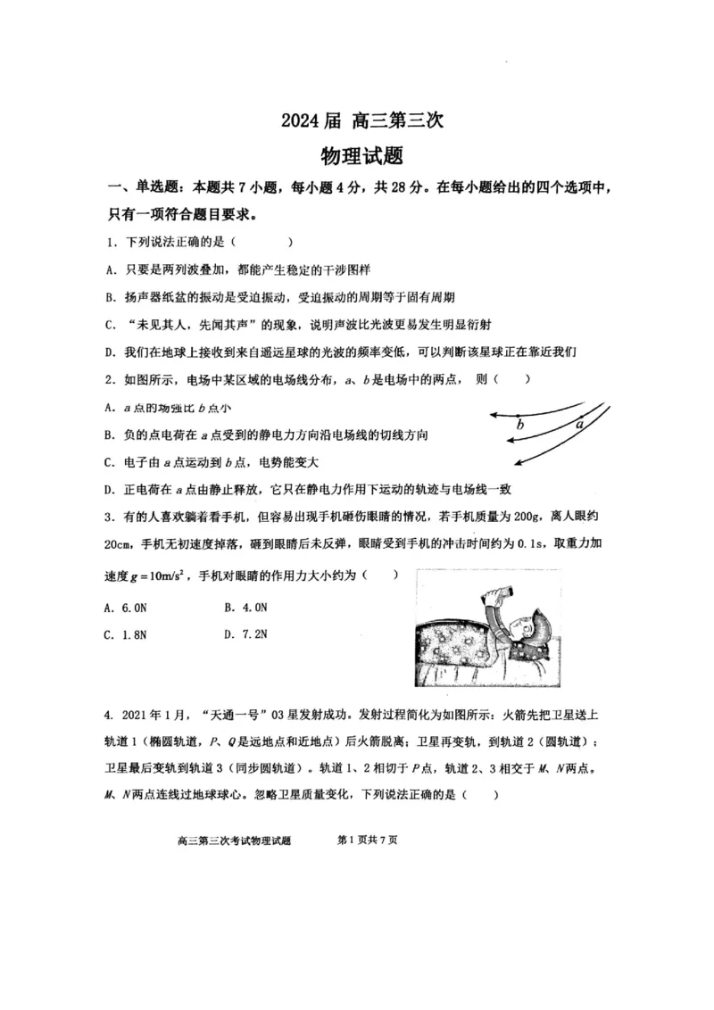 辽宁省锦州市某校2023-2024学年高三上学期第三次考试物理(1)_2023年11月_0211月合集_2024届辽宁省锦州市高三上学期第三次考试_辽宁省锦州市2024届高三上学期第三次考试物理