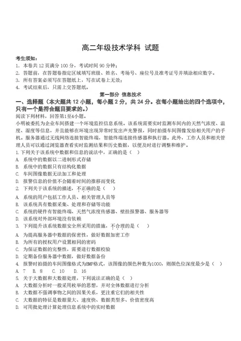 浙江省杭州市S9联盟2024-2025学年高二下学期期中联考信息技术试卷（PDF版，含答案）_2024-2025高二（7-7月题库）_2025年05月试卷_0506浙江省杭州市S9联盟2024-2025学年高二下学期期中联考试题
