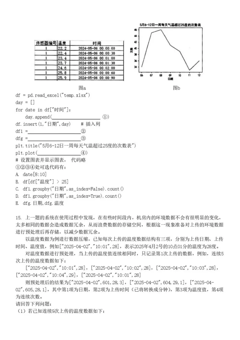 浙江省杭州市S9联盟2024-2025学年高二下学期期中联考信息技术试卷（PDF版，含答案）_2024-2025高二（7-7月题库）_2025年05月试卷_0506浙江省杭州市S9联盟2024-2025学年高二下学期期中联考试题