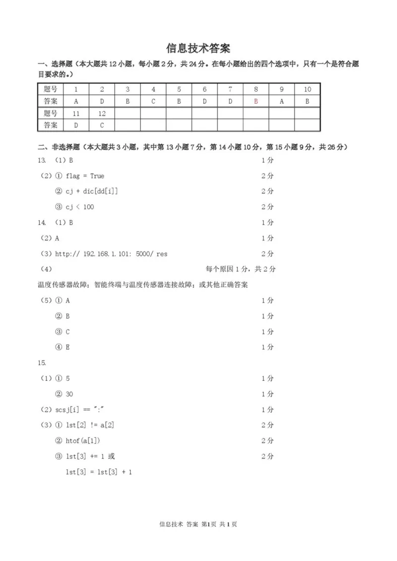 浙江省杭州市S9联盟2024-2025学年高二下学期期中联考信息技术试卷（PDF版，含答案）_2024-2025高二（7-7月题库）_2025年05月试卷_0506浙江省杭州市S9联盟2024-2025学年高二下学期期中联考试题