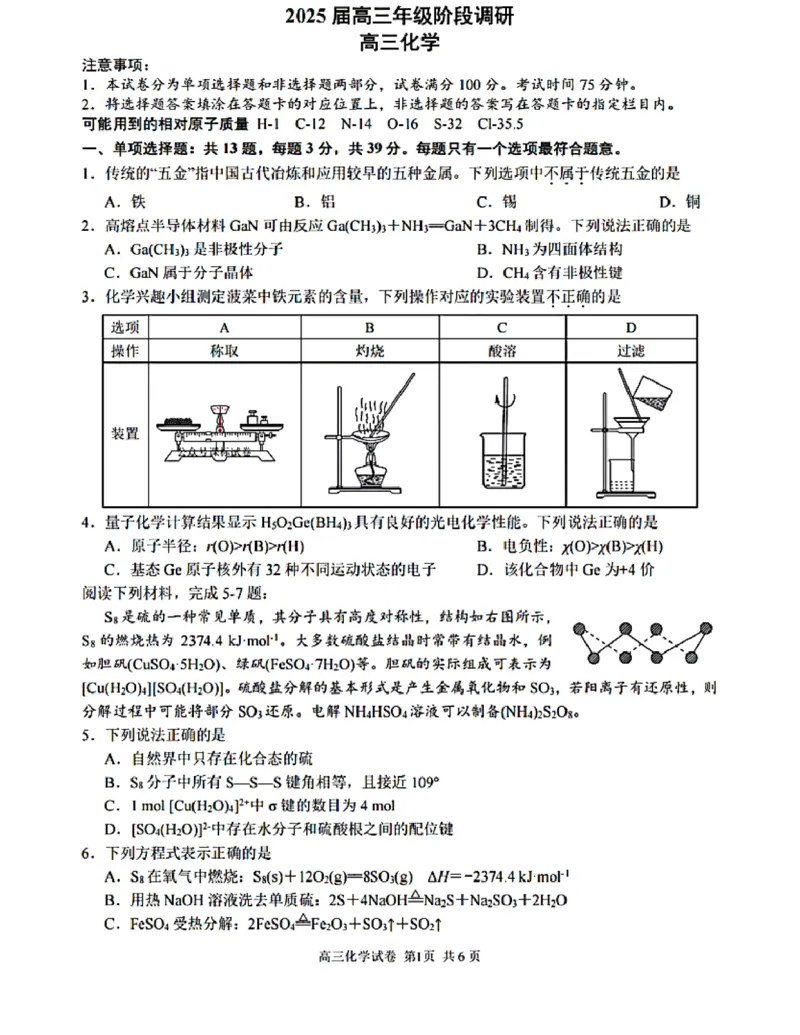 江苏省苏州中学、海门中学、姜堰中学、淮阴中学等四校2024-2025学年高三下学期2月开学联考化学试卷_2024-2025高三（6-6月题库）_2025年02月试卷