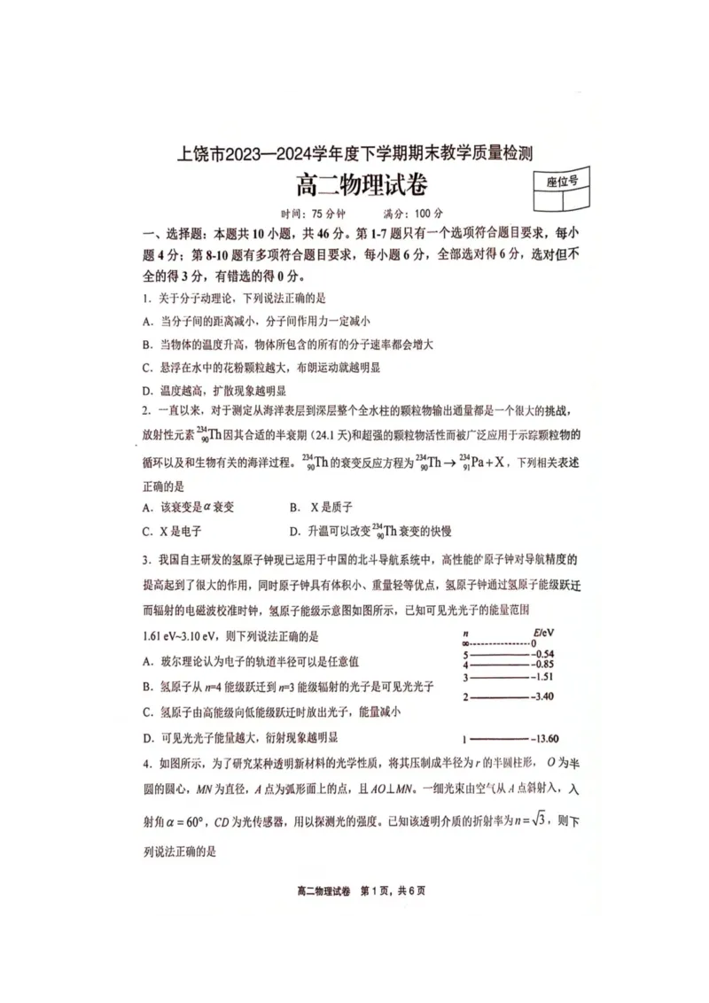 物理_2024-2025高二（7-7月题库）_2024年07月试卷_0707江西省上饶市2023-2024学年高二下学期期末教学质量检测_江西省上饶市2023-2024学年高二下学期期末教学质量检测物理