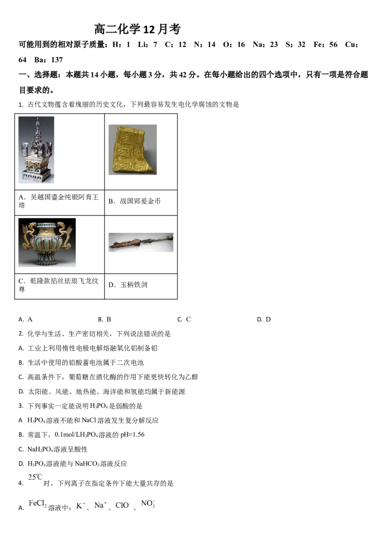 吉林省通化市梅河口市第五中学2025-2026学年高二上学期12月月考化学试题（含答案）_251221吉林省梅河口市第五中学2025-2026学年高二上学期12月月考（全）