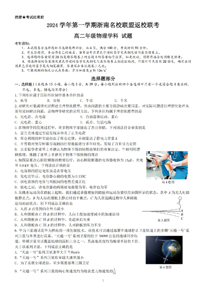物理-浙南名校联盟2024学年高二第一学期返校联考_2024-2025高二（7-7月题库）_2024年09月试卷_0906浙南名校联盟2024学年高二第一学期返校联考