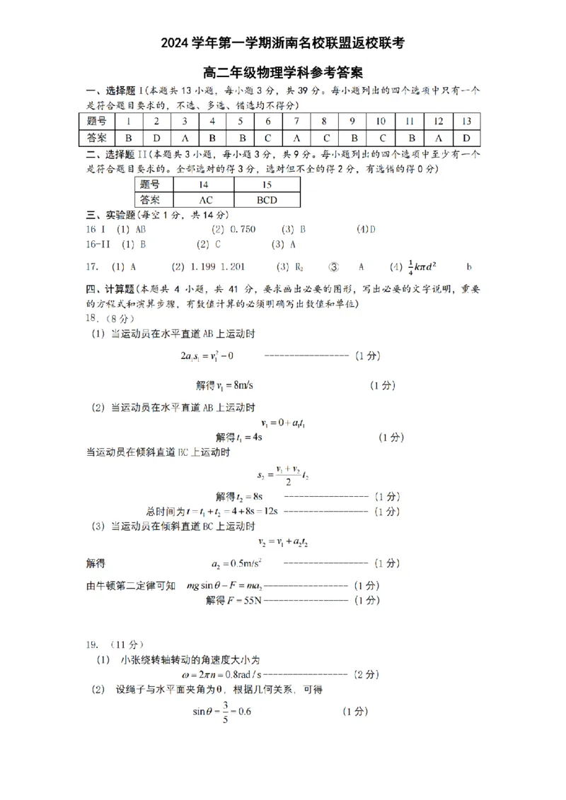 物理-浙南名校联盟2024学年高二第一学期返校联考_2024-2025高二（7-7月题库）_2024年09月试卷_0906浙南名校联盟2024学年高二第一学期返校联考