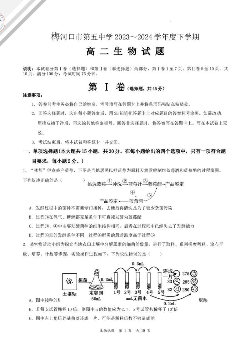 吉林省梅河口市第五中学2023--2024学年度下高二生物月考题_2024-2025高三（6-6月题库）_2024年06月试卷_240619吉林省梅河口市第五中学2023--2024学年高二下学期6月月考_高二生物月考试题2024.5