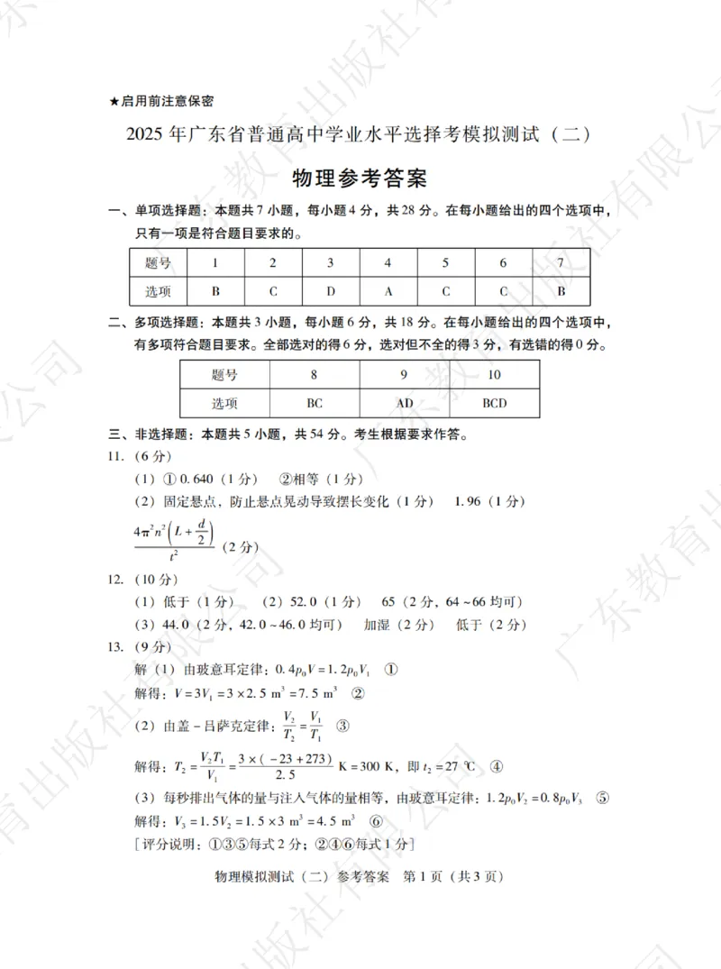 广东省2025年普通高等学校招生全国统一考试模拟测试物理答案_2024-2026高三（6-6月题库）_2025年04月试卷_0425广东省2025年普通高等学校招生全国统一考试模拟测试（广东二模）（全科）