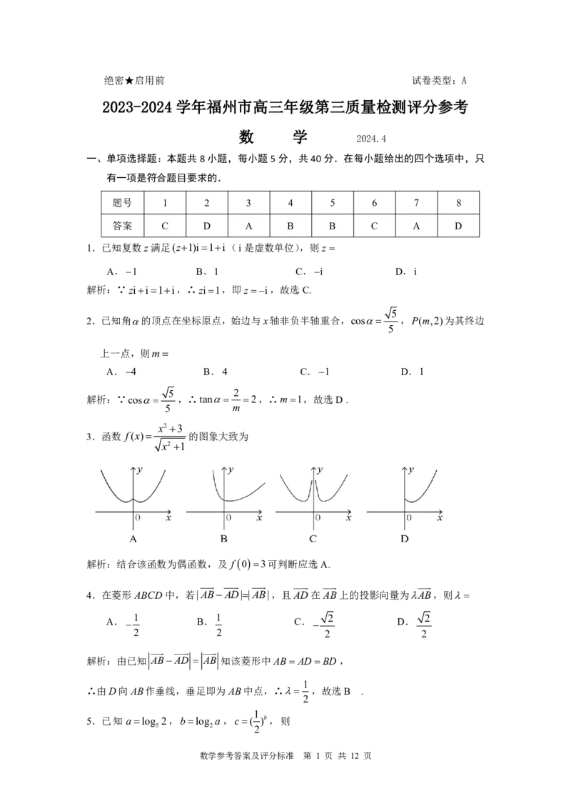福建4月质检数学答案_2024年4月_01按日期_10号_2024届福建省九市联考高三4月_2024届福建省部分地市高三下学期4月诊断检测（三模）数学