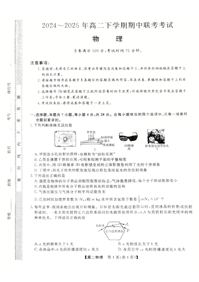 河北省衡水市2024-2025学年高二下学期4月期中联考试题物理PDF版含解析_2024-2025高二（7-7月题库）_2025年05月试卷_0530河北省衡水市2024-2025学年高二下学期4月期中联考试题