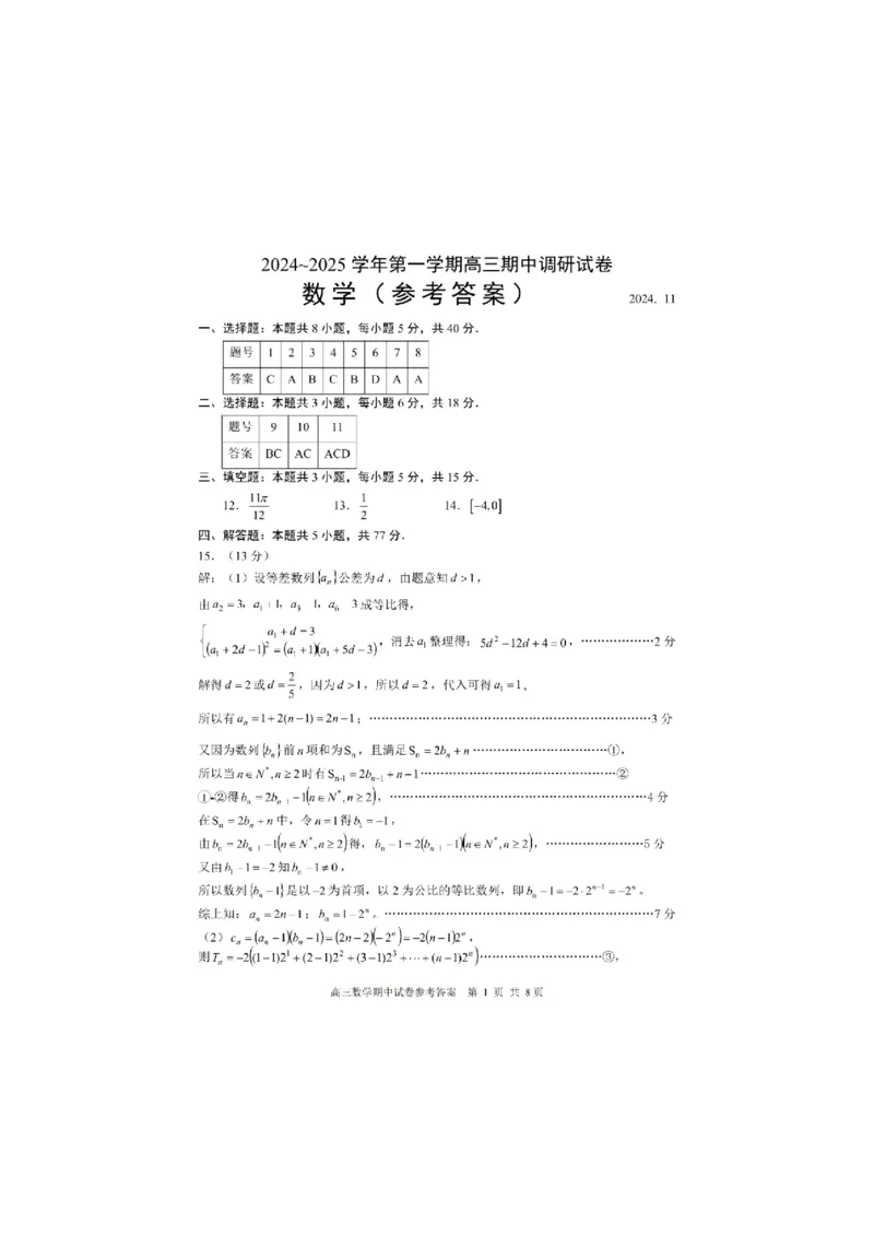 数学答案江苏省苏州市2024-2025学年高三上学期11月期中调研数学答案_2024-2025高三（6-6月题库）_2024年11月试卷_1116江苏省苏州市2024-2025学年高三上学期11月期中调研（全科）