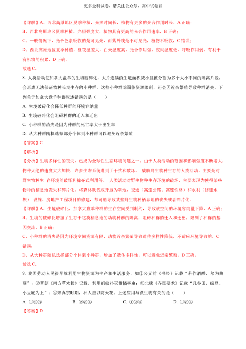 生物（九省联考真题完全解读，广西卷）-2024年1月&ldquo;九省联考&rdquo;生物真题完全解读与考后提升_2024年4月_其他_2024年1月新&ldquo;九省联考&rdquo;考后提升卷（原卷+解析）