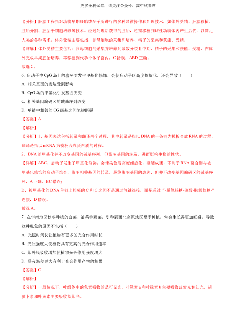 生物（九省联考真题完全解读，广西卷）-2024年1月&ldquo;九省联考&rdquo;生物真题完全解读与考后提升_2024年4月_其他_2024年1月新&ldquo;九省联考&rdquo;考后提升卷（原卷+解析）