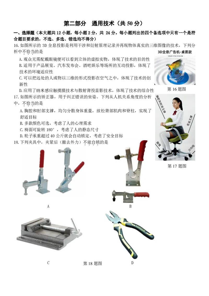 浙江省北斗星盟2024-2025学年高二下学期阶段性联考通用技术试卷（PDF版，含答案）_2024-2025高二（7-7月题库）_2025年6月试卷_0606浙江省北斗星盟2024-2025学年高二下学期阶段性联考