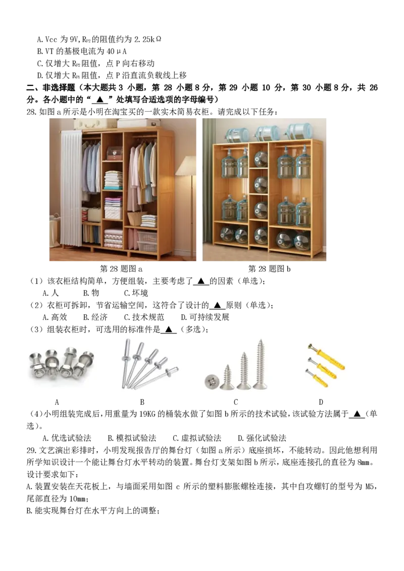 浙江省北斗星盟2024-2025学年高二下学期阶段性联考通用技术试卷（PDF版，含答案）_2024-2025高二（7-7月题库）_2025年6月试卷_0606浙江省北斗星盟2024-2025学年高二下学期阶段性联考