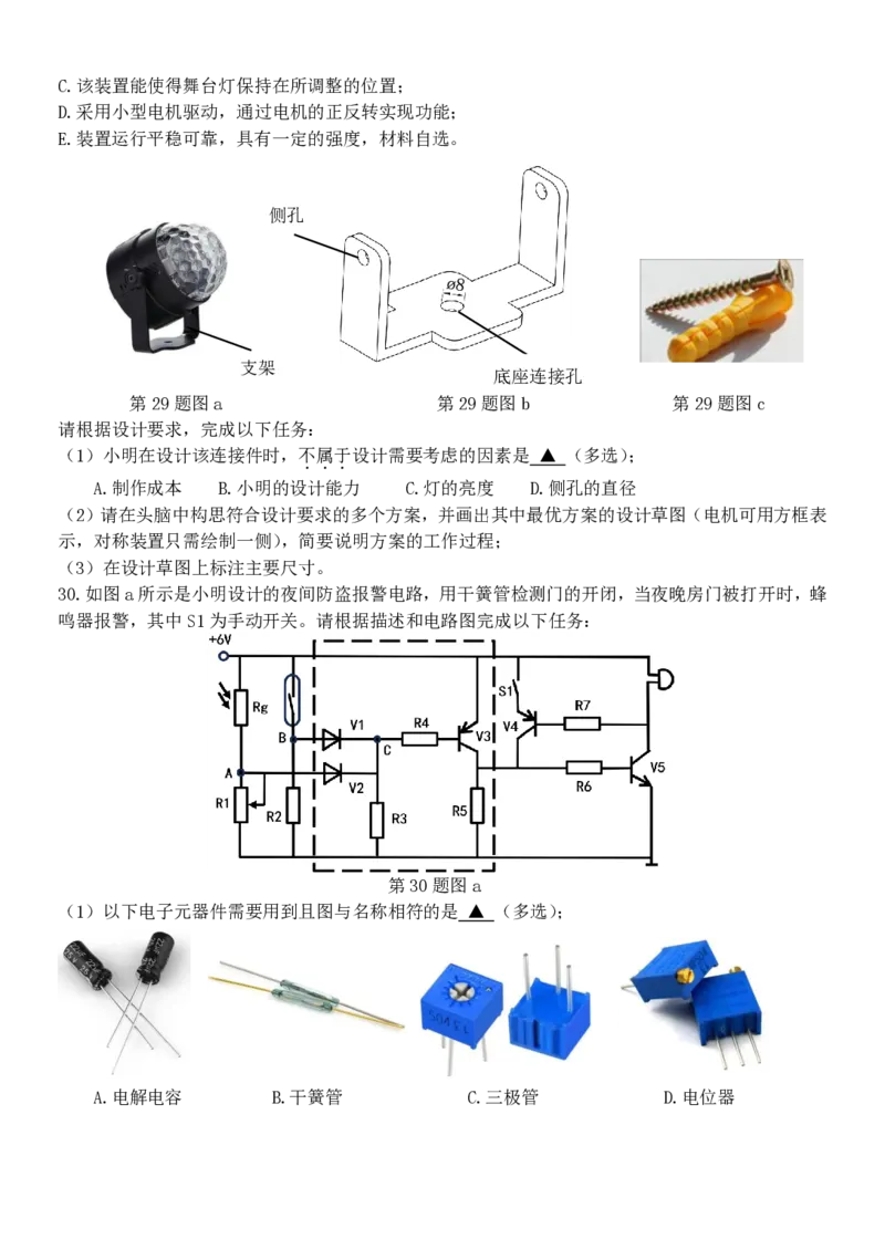浙江省北斗星盟2024-2025学年高二下学期阶段性联考通用技术试卷（PDF版，含答案）_2024-2025高二（7-7月题库）_2025年6月试卷_0606浙江省北斗星盟2024-2025学年高二下学期阶段性联考