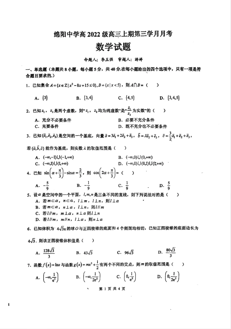 四川省绵阳中学2024-2025学年高三上学期12月月考数学试题_2024-2025高三（6-6月题库）_2024年12月试卷_1216四川省绵阳中学2024-2025学年高三上学期12月月考