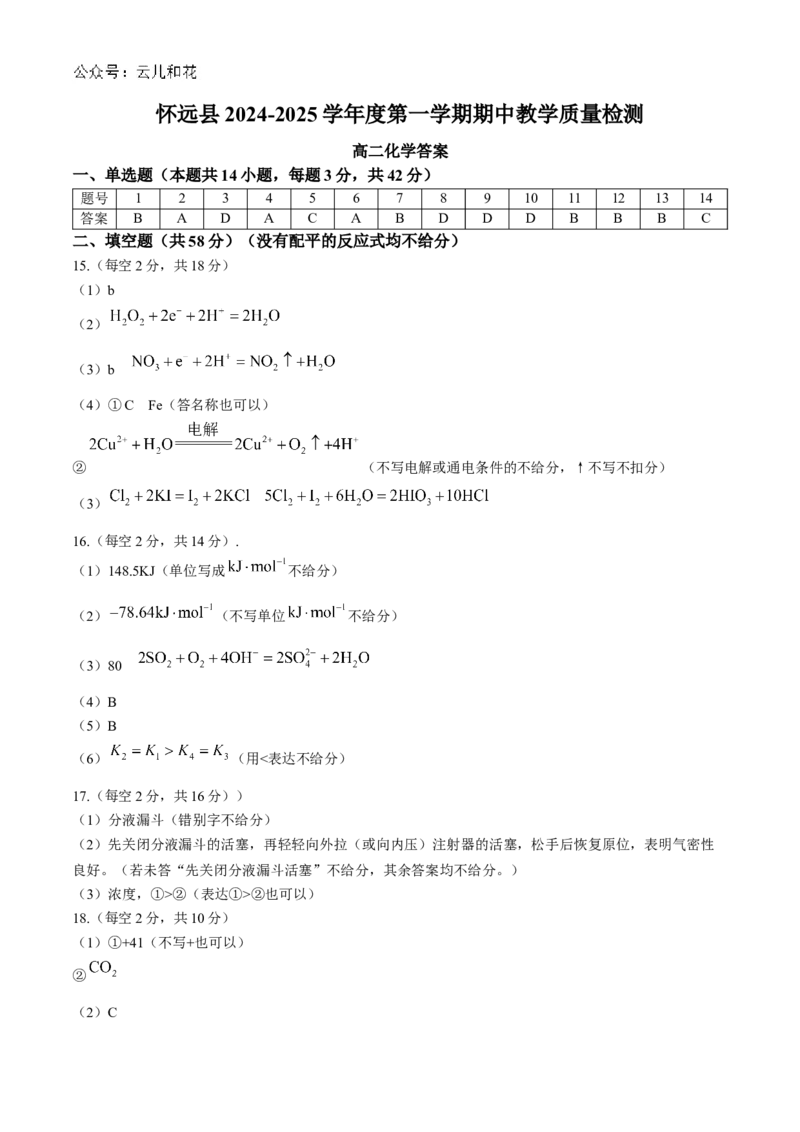 安徽省蚌埠市怀远县2024-2025学年高二上学期11月期中考试化学试题Word版含答案_2024-2025高二（7-7月题库）_2024年12月试卷_1201安徽省蚌埠市怀远县2024-2025学年高二上学期11月期中考试