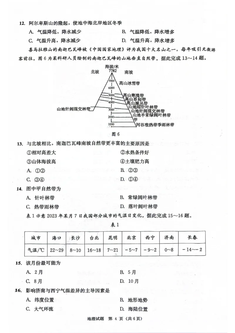 四川省成都市2026届高二上期期末统一调研考试地理_2024-2025高二（7-7月题库）_2025年01月试卷_0117四川省成都市2026届高二上期期末统一调研考试（全）