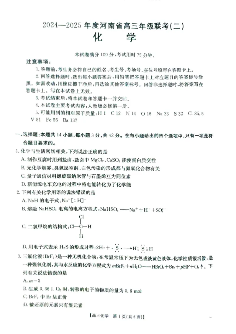 河南省2025届高三上学期联考（二）化学试题扫描版无答案_2024-2025高三（6-6月题库）_2024年10月试卷_1010河南省2025届高三上学期联考（二）