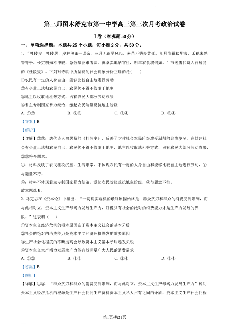 精品解析：新疆生产建设兵团第三师图木舒克市第一中学2023-2024学年高三上学期第三次月考政治试题（解析版）(1)_2023年11月_0211月合集