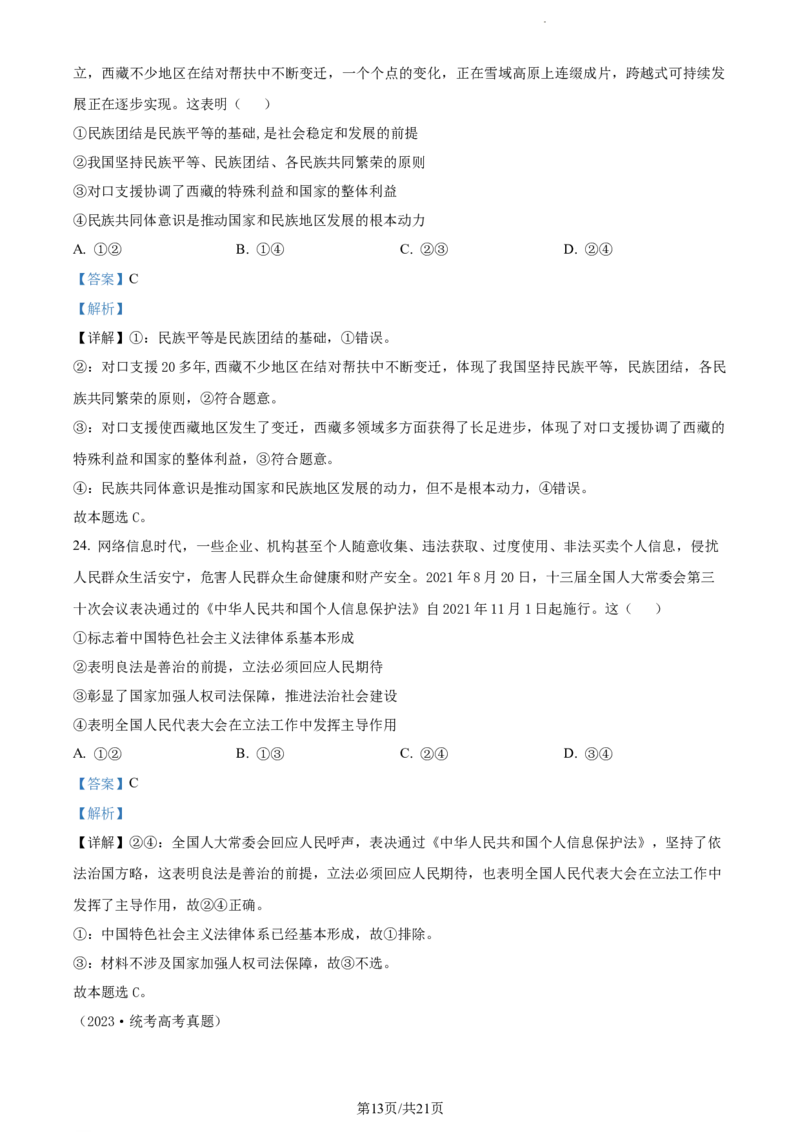精品解析：新疆生产建设兵团第三师图木舒克市第一中学2023-2024学年高三上学期第三次月考政治试题（解析版）(1)_2023年11月_0211月合集