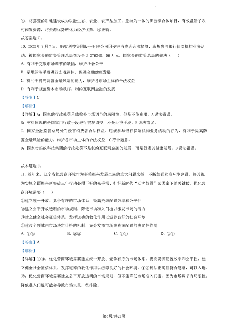 精品解析：新疆生产建设兵团第三师图木舒克市第一中学2023-2024学年高三上学期第三次月考政治试题（解析版）(1)_2023年11月_0211月合集