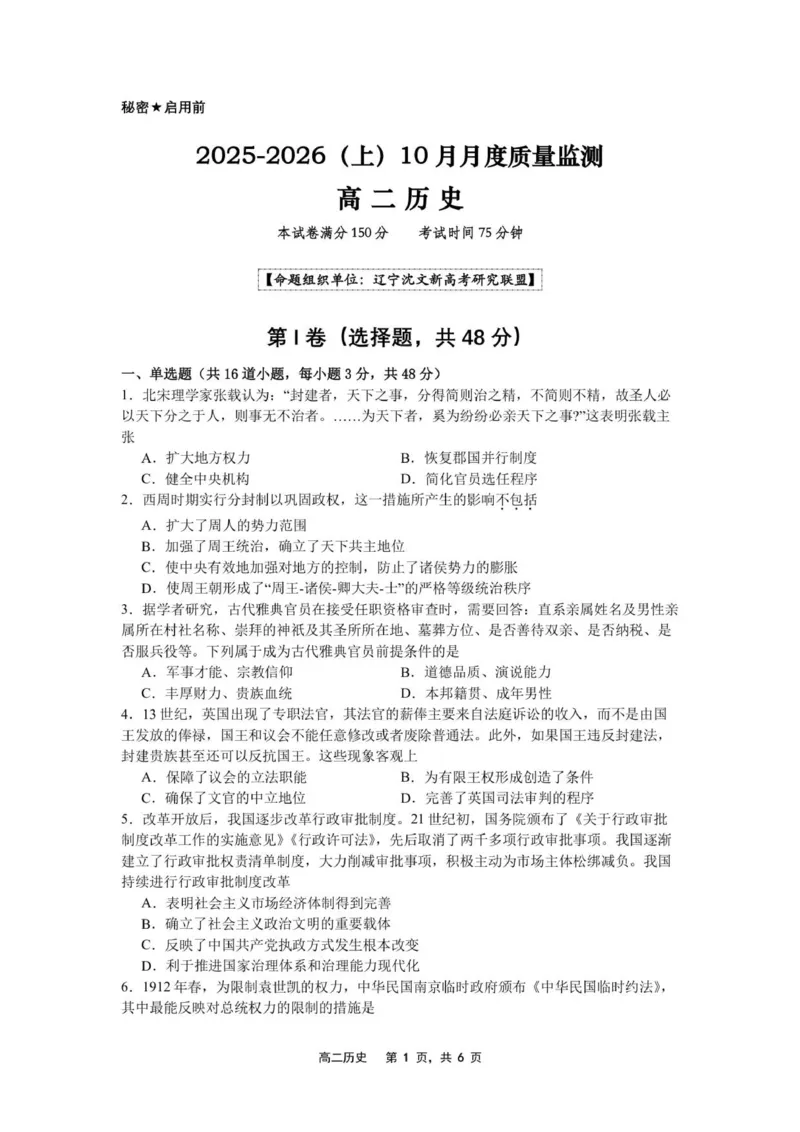 2025-2026（上）10月月度质量监测高二历史试卷_2025年10月高二试卷_251030辽宁省沈文新高考研究联盟2025-2026学年高二上学期10月质量监测