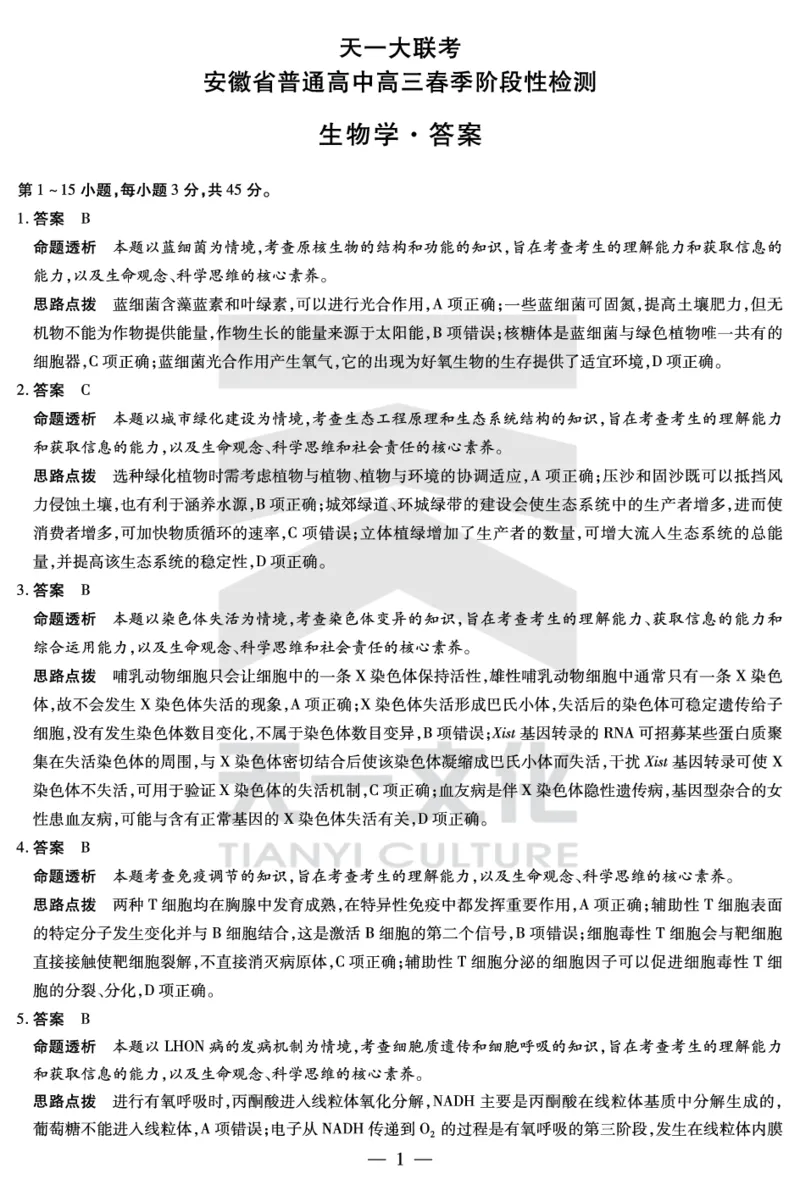 生物学安徽高三春季阶段性检测答案_2024年2月_01每日更新_23号_2024届安徽天一大联考高三下学期春季阶段性检测_安徽天一大联考2023-2024学年高三下学期春季阶段性检测生物
