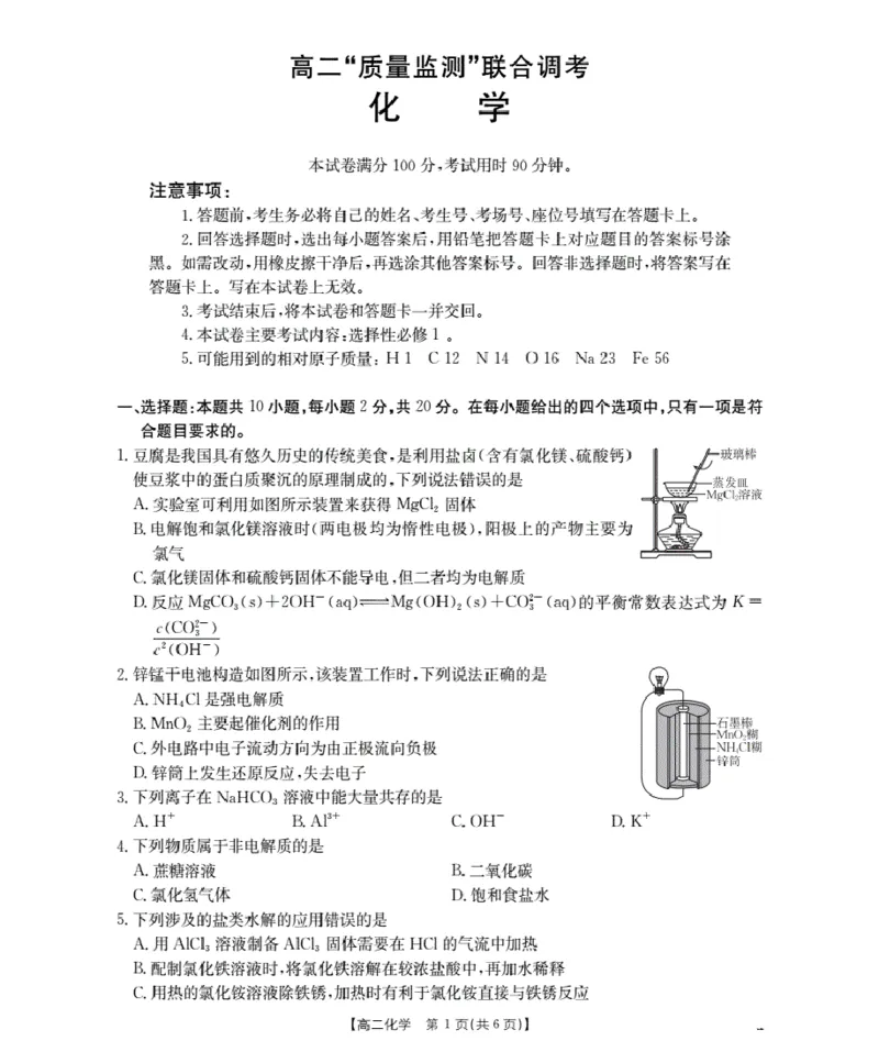 山东省2025-2026学年高二上学期&ldquo;质量监测&rdquo;联合调考（26-173B）化学_2024-2025高二（7-7月题库）_2026年1月高二