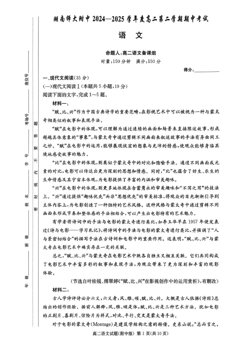 湖南省长沙市湖南师范大学附属中学2024-2025学年高二下学期期中考试语文试卷（图片版，含答案）_2024-2025高二（7-7月题库）_2025年05月试卷