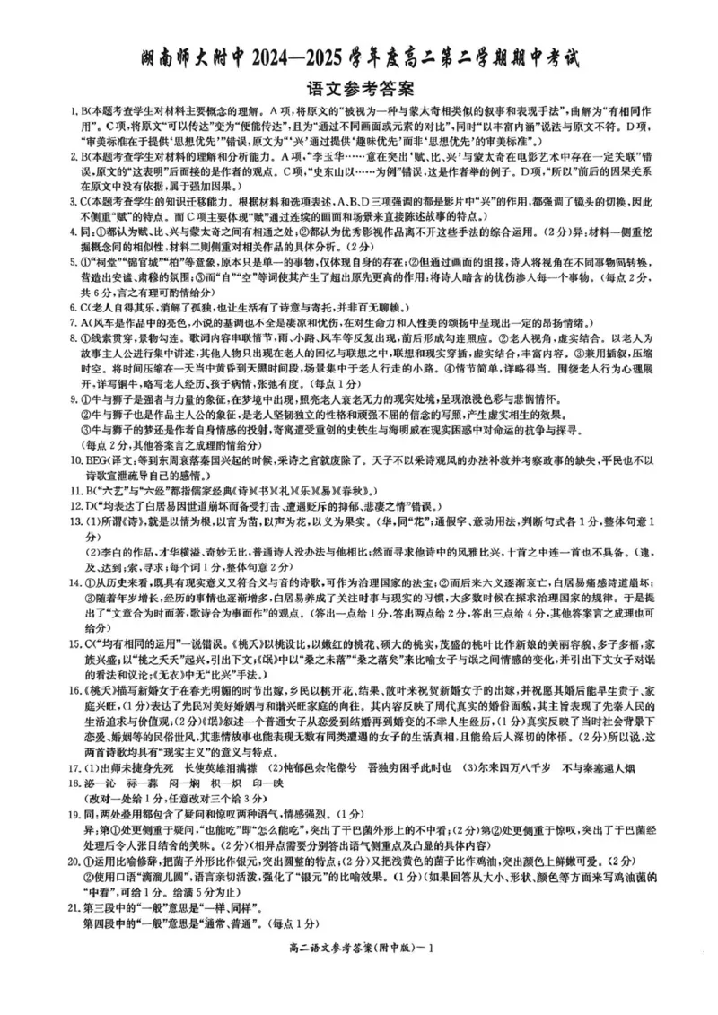 湖南省长沙市湖南师范大学附属中学2024-2025学年高二下学期期中考试语文试卷（图片版，含答案）_2024-2025高二（7-7月题库）_2025年05月试卷