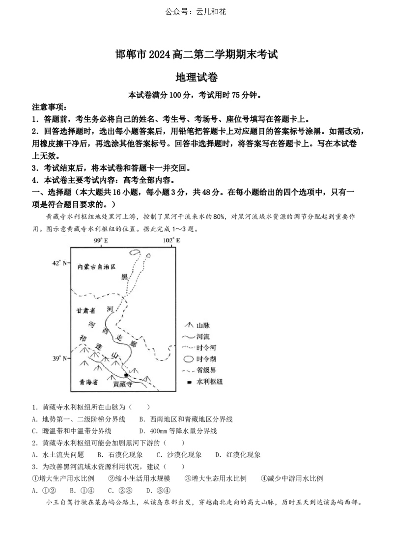 河北省邯郸市2023-2024学年高二第二(下)学期期末考试+地理_2024-2025高二（7-7月题库）_2024年07月试卷_0712河北省邯郸市2023-2024学年高二第二(下)学期期末考试