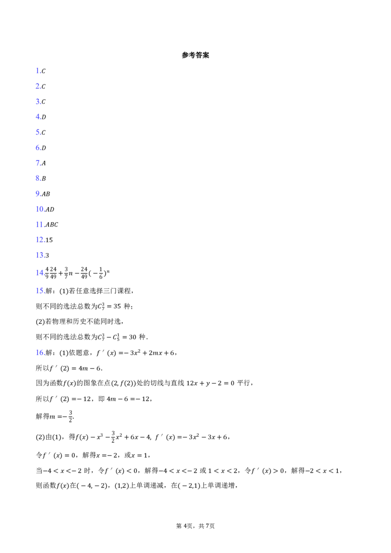 河北省石家庄市七县2024-2025学年高二下学期期中考试数学试卷（图片版，含答案）_2024-2025高二（7-7月题库）_2025年05月试卷_0524河北省石家庄市七县2024-2025学年高二下学期4月期中考试