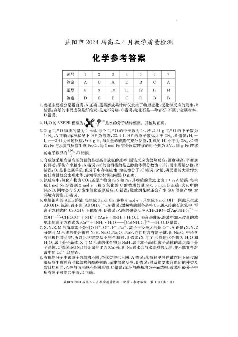答案_2024年4月_01按日期_9号_2024届湖南省益阳市高三下学期4月联考（三模）_2024届湖南省益阳市高三下学期三模考试化学试题