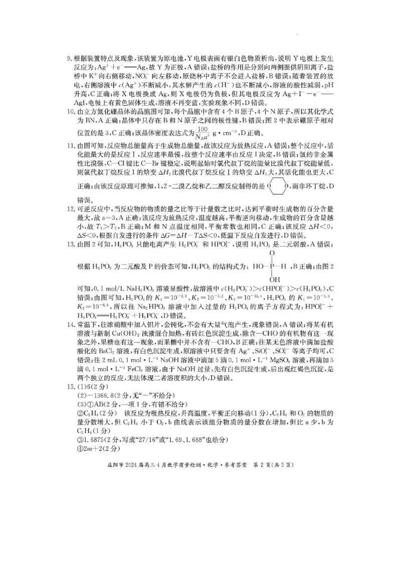 答案_2024年4月_01按日期_9号_2024届湖南省益阳市高三下学期4月联考（三模）_2024届湖南省益阳市高三下学期三模考试化学试题
