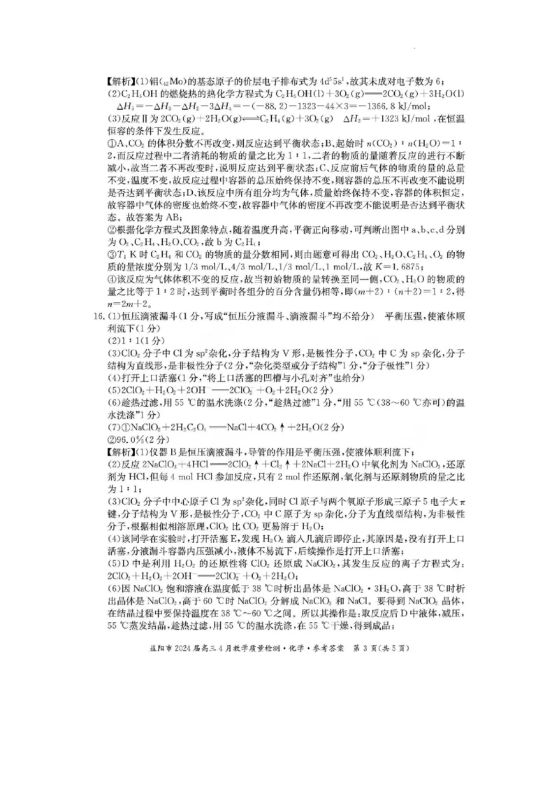 答案_2024年4月_01按日期_9号_2024届湖南省益阳市高三下学期4月联考（三模）_2024届湖南省益阳市高三下学期三模考试化学试题