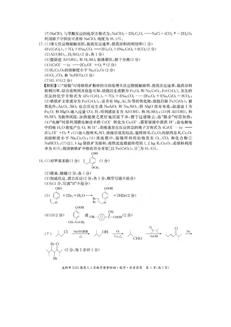 答案_2024年4月_01按日期_9号_2024届湖南省益阳市高三下学期4月联考（三模）_2024届湖南省益阳市高三下学期三模考试化学试题