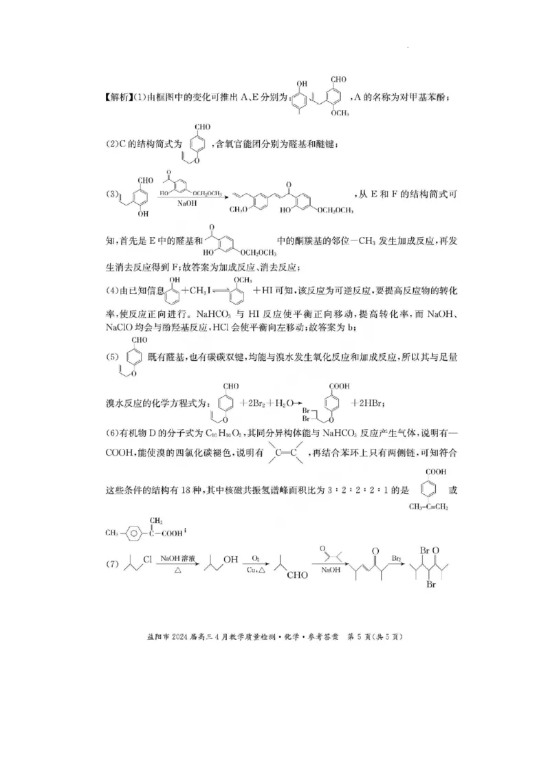 答案_2024年4月_01按日期_9号_2024届湖南省益阳市高三下学期4月联考（三模）_2024届湖南省益阳市高三下学期三模考试化学试题
