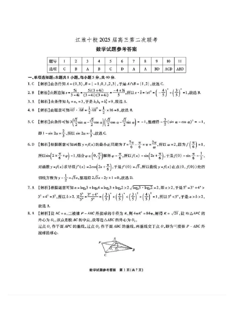 安徽江淮十校2025届高三第二次联考数学答案_2024-2025高三（6-6月题库）_2024年11月试卷_1117安徽省江淮十校2025届高三第二次联考（全科）_安徽省江淮十校2025届高三第二次联考数学