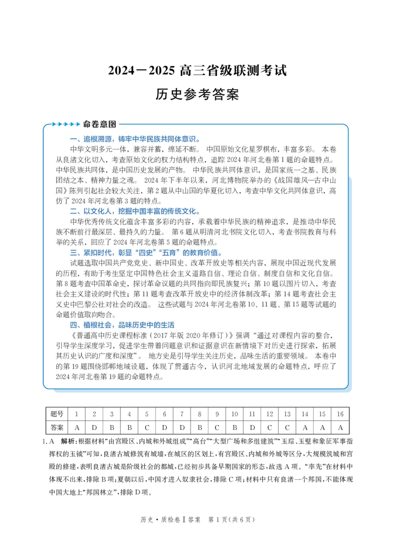 河北省省级联考2024-2025学年高三上学期1月期末历史试卷答案_2024-2025高三（6-6月题库）_2025年01月试卷_0107河北省省级联考2025届高三上学期1月期末考试（全科）
