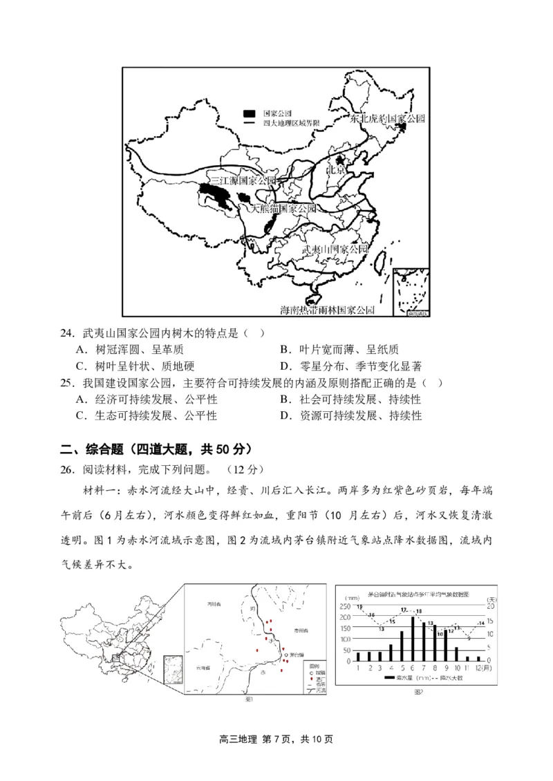陕西省西安市长安区第一中学2024届高三上学期第三次教学质量检测（期中）地理(1)_2023年11月_01每日更新_30号_2024届陕西省西安市长安区第一中学高三上学期第三次教学质量检测（期中）