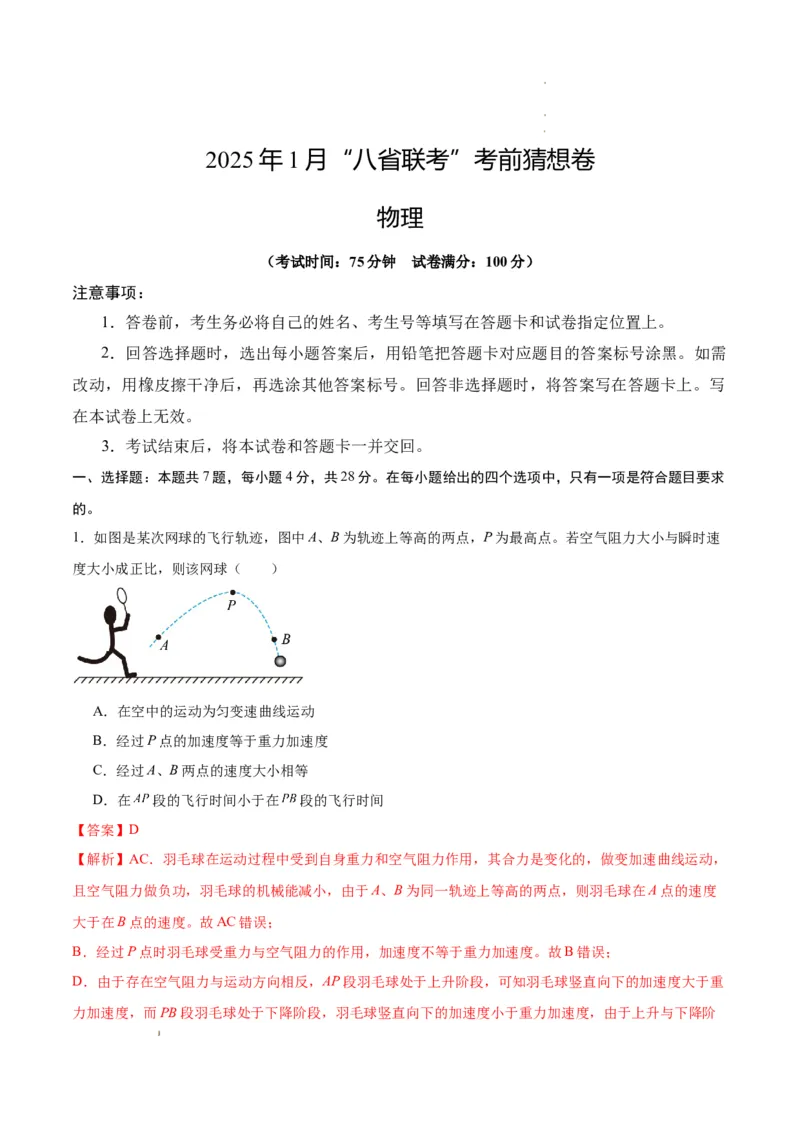 八省2025届高三&ldquo;八省联考&rdquo;考前猜想卷物理01全解全析_2024-2025高三（6-6月题库）_2025年01月试卷_01012025届高三&ldquo;八省联考&rdquo;考前猜想卷