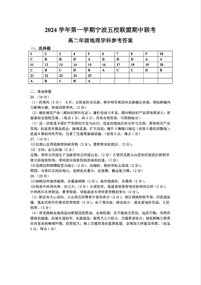 地理答案_2024-2025高二（7-7月题库）_2024年11月试卷_1115浙江省宁波五校联盟2024-2025学年高二期中考试