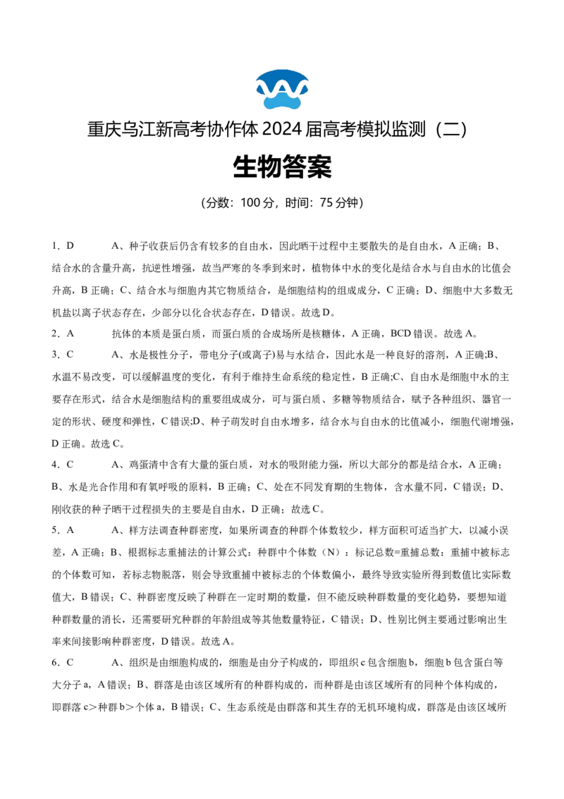 重庆市乌江新高考协作体2024届高三下学期高考模拟监测（二）(乌江二模)生物试卷参考答案_2024年5月_01按日期_30号_2024届重庆乌江新高考协作体高三高考模拟监测（二）