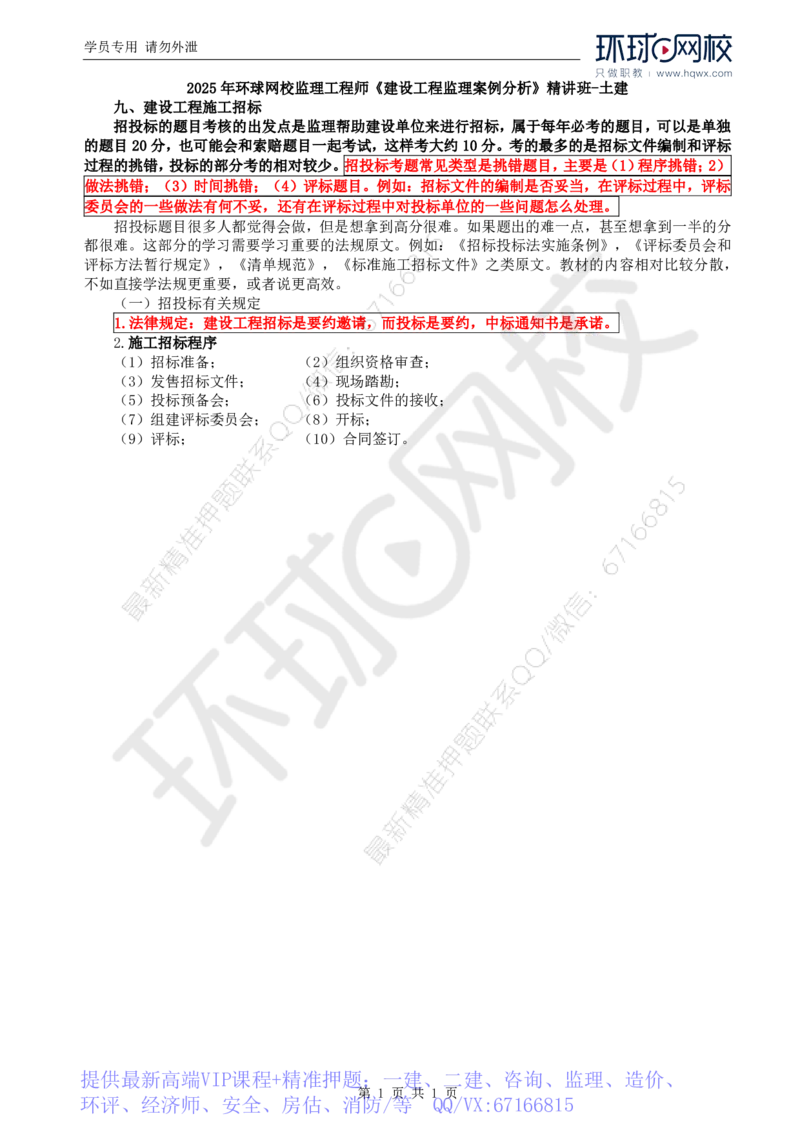 WM_10.基本知识点九建设工程施工招标（一）_监理工程师_2025监理工程师_2025年监理工程师-各大机构_2025年监理-土建案例_机构1-HQ_01.精讲班-王.双赠_讲义